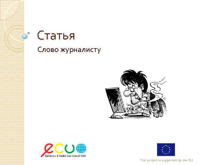 Статья Слово журналисту This project is supported by the EU 