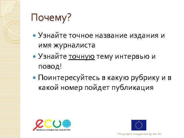 Почему? Узнайте точное название издания и имя журналиста Узнайте точную тему интервью и повод!