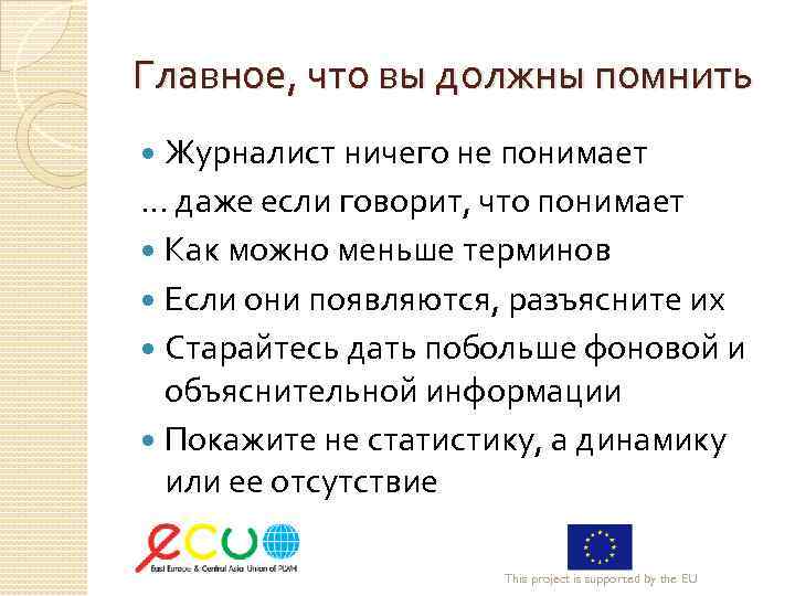 Главное, что вы должны помнить Журналист ничего не понимает … даже если говорит, что