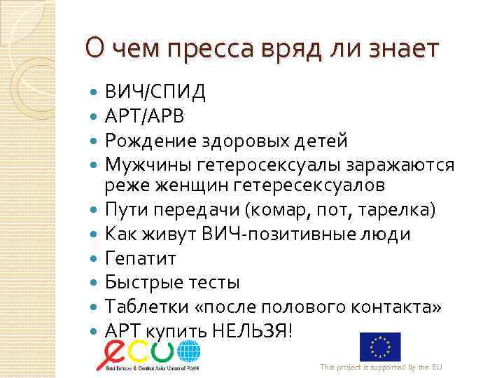 О чем пресса вряд ли знает ВИЧ/СПИД АРТ/АРВ Рождение здоровых детей Мужчины гетеросексуалы заражаются