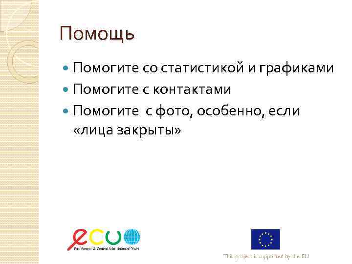 Помощь Помогите со статистикой и графиками Помогите с контактами Помогите с фото, особенно, если