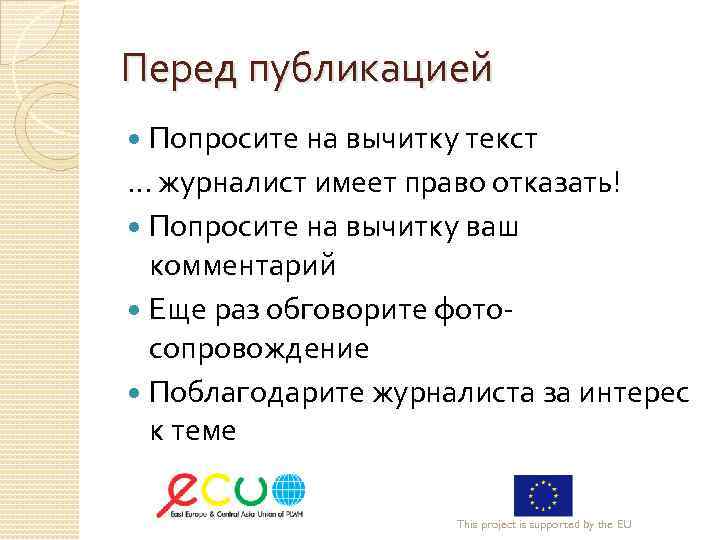 Перед публикацией Попросите на вычитку текст … журналист имеет право отказать! Попросите на вычитку