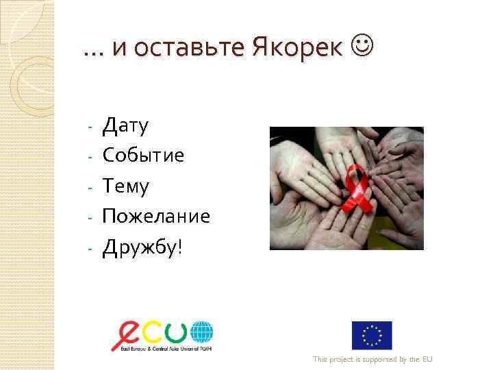 … и оставьте Якорек - Дату Событие Тему Пожелание Дружбу! This project is supported