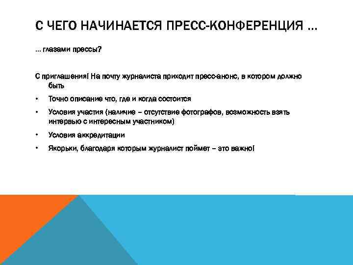 С ЧЕГО НАЧИНАЕТСЯ ПРЕСС-КОНФЕРЕНЦИЯ … … глазами прессы? С приглашения! На почту журналиста приходит