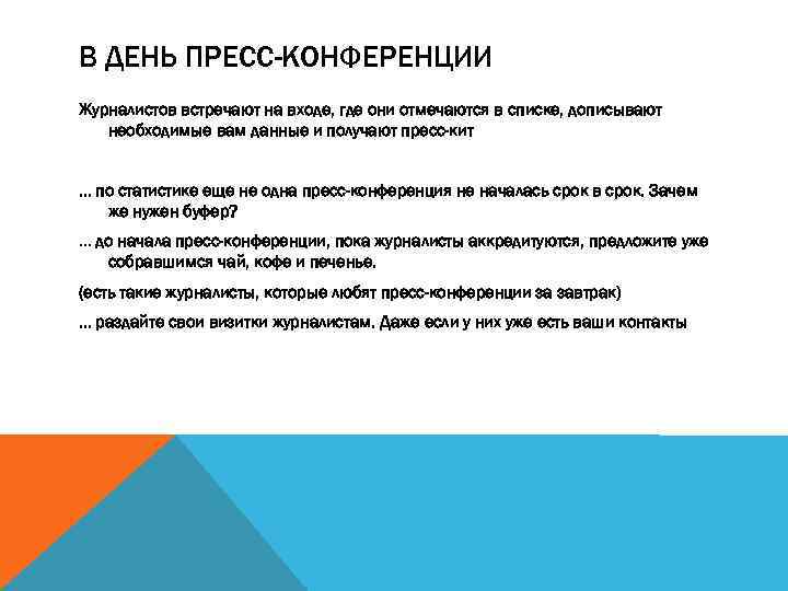 В ДЕНЬ ПРЕСС-КОНФЕРЕНЦИИ Журналистов встречают на входе, где они отмечаются в списке, дописывают необходимые