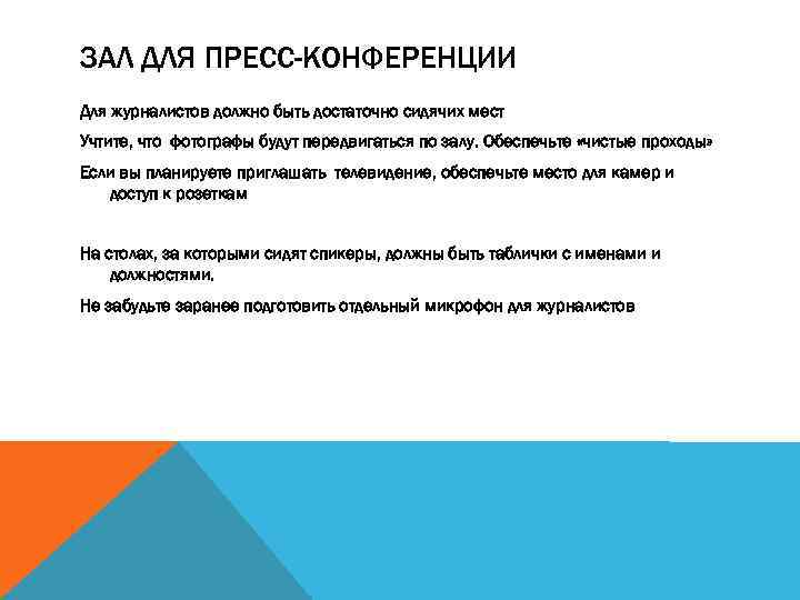 ЗАЛ ДЛЯ ПРЕСС-КОНФЕРЕНЦИИ Для журналистов должно быть достаточно сидячих мест Учтите, что фотографы будут