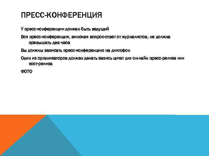 ПРЕСС-КОНФЕРЕНЦИЯ У пресс-конференции должен быть ведущий Вся пресс-конференция, включая вопрос-ответ от журналистов, не должна