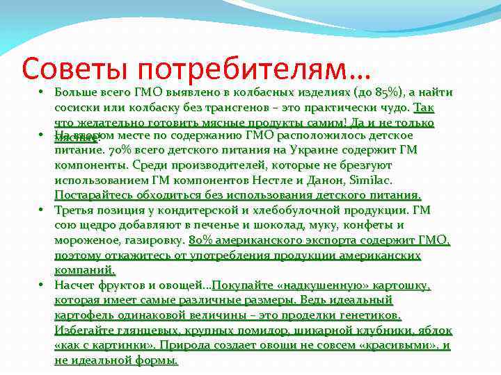 Советы потребителям… • Больше всего ГМО выявлено в колбасных изделиях (до 85%), а найти