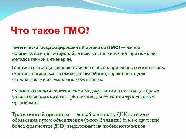 Что такое ГМО? Генетически модифицированный организм (ГМО) — живой организм, генотип которого был искусственно