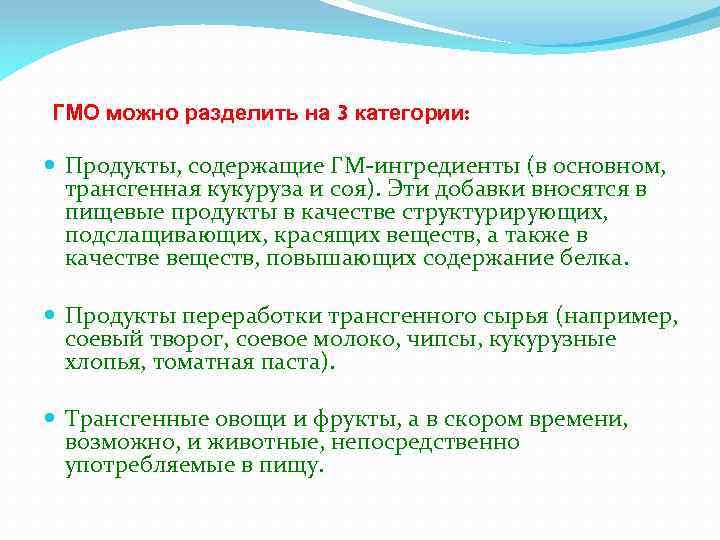 ГМО можно разделить на 3 категории: Продукты, содержащие ГМ-ингредиенты (в основном, трансгенная кукуруза и