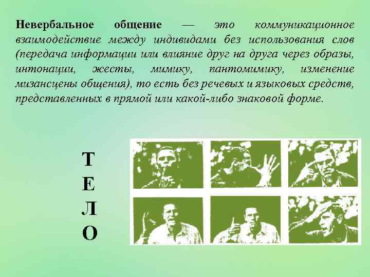 Невербальное общение — это коммуникационное взаимодействие между индивидами без использования слов (передача информации или