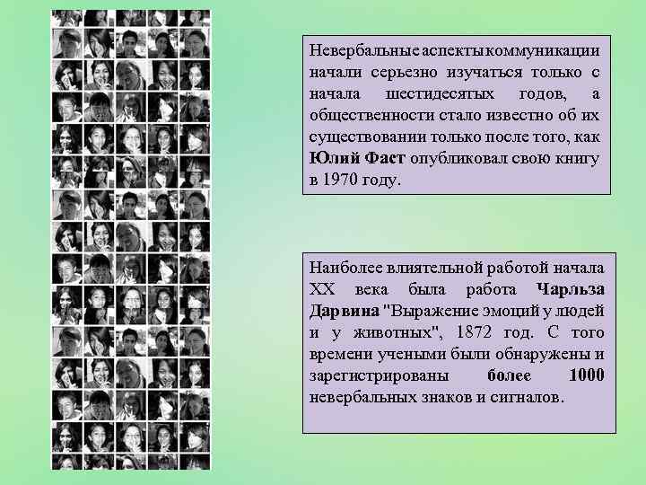 Невербальные аспекты коммуникации начали серьезно изучаться только с начала шестидесятых годов, а общественности стало