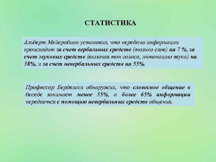 СТАТИСТИКА Альберт Мейерабиан установил, что передача информации происходит за счет вербальных средств (только слов)