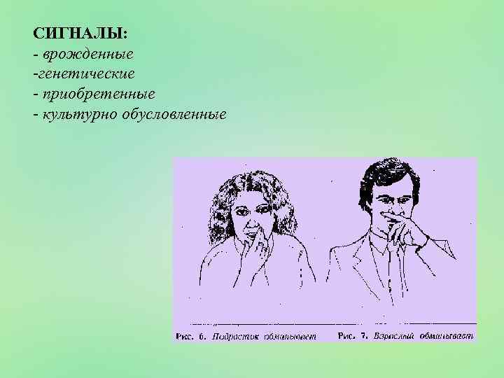 СИГНАЛЫ: - врожденные -генетические - приобретенные - культурно обусловленные 