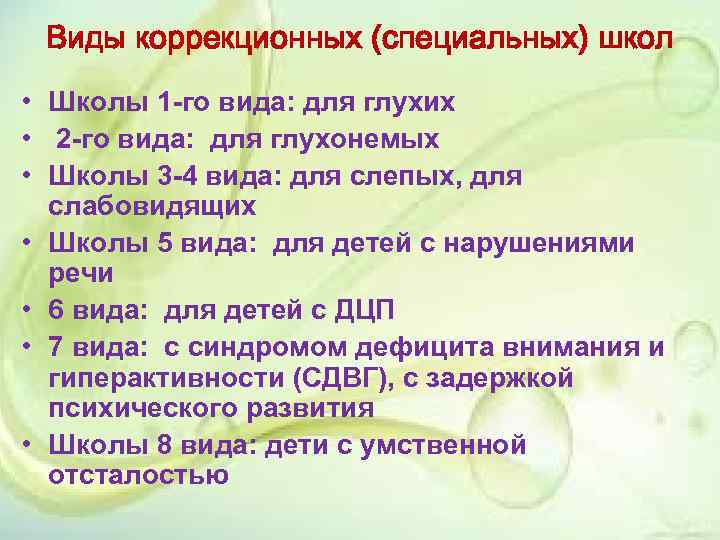 Виды коррекционных (специальных) школ • Школы 1 -го вида: для глухих • 2 -го