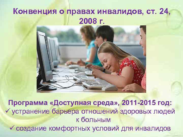 Конвенция о правах инвалидов, ст. 24, 2008 г. Программа «Доступная среда» , 2011 -2015