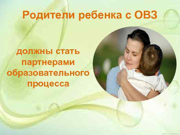 Родители ребенка с ОВЗ должны стать партнерами образовательного процесса 