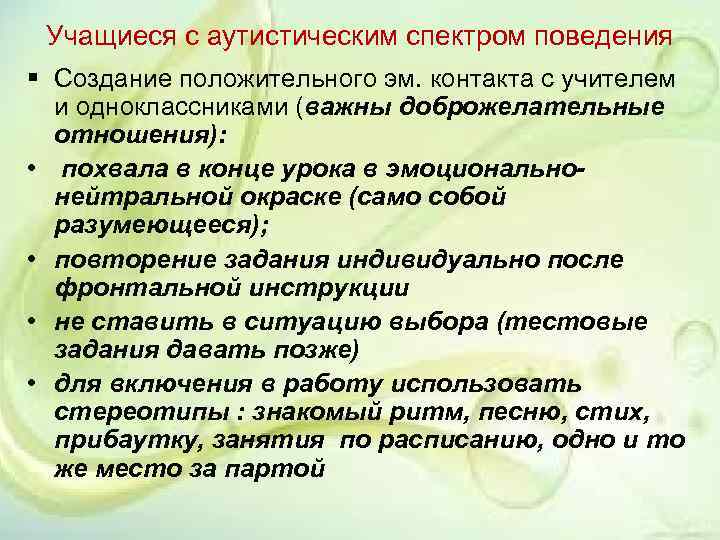 Учащиеся с аутистическим спектром поведения § Создание положительного эм. контакта с учителем и одноклассниками