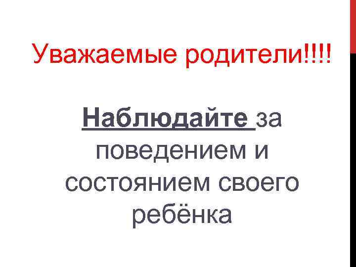 Уважаемые родители!!!! Наблюдайте за поведением и состоянием своего ребёнка 