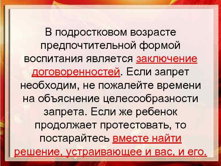 В подростковом возрасте предпочтительной формой воспитания является заключение договоренностей. Если запрет необходим, не пожалейте