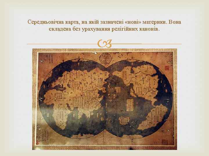 Середньовічна карта, на якій зазначені «нові» материки. Вона складена без урахування релігійних канонів. 