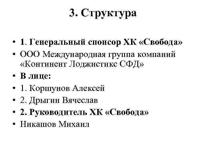 3. Структура • 1. Генеральный спонсор ХК «Свобода» • ООО Международная группа компаний «Континент