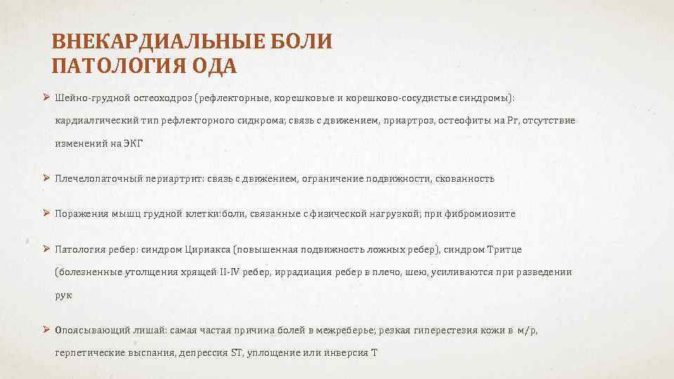 ВНЕКАРДИАЛЬНЫЕ БОЛИ ПАТОЛОГИЯ ОДА Ø Шейно-грудной остеоходроз (рефлекторные, корешковые и корешково-сосудистые синдромы): кардиалгический тип