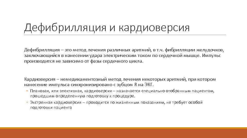 Дефибрилляция и кардиоверсия Дефибрилляция – это метод лечения различных аритмий, в т. ч. фибрилляции