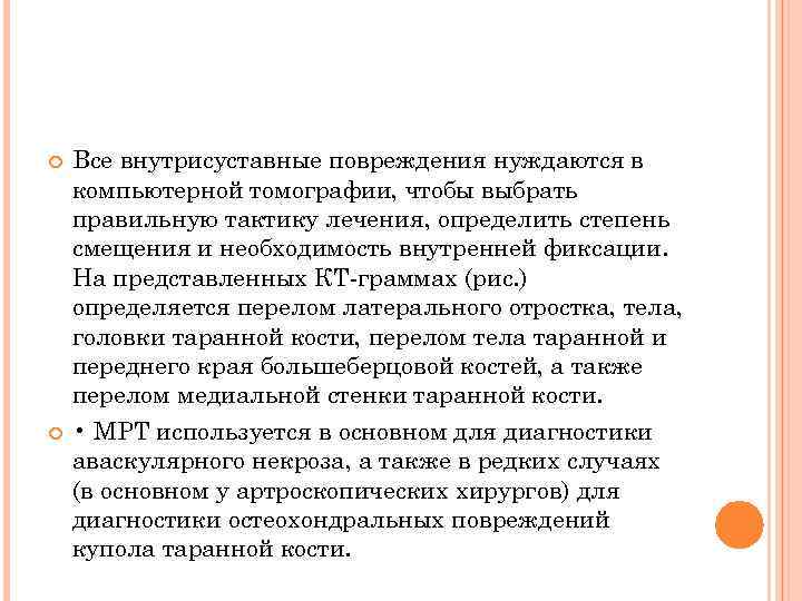  Все внутрисуставные повреждения нуждаются в компьютерной томографии, чтобы выбрать правильную тактику лечения, определить