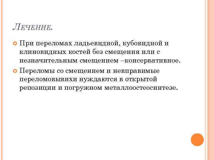 ЛЕЧЕНИЕ. При переломах ладьевидной, кубовидной и клиновидных костей без смещения или с незначительным смещением