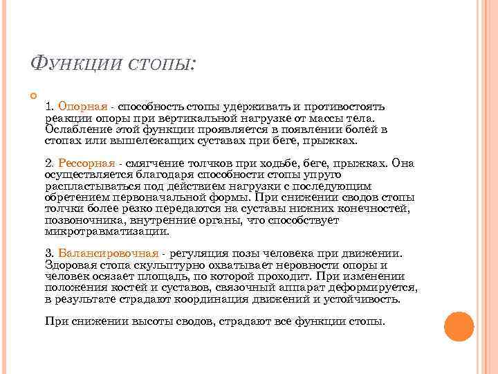 ФУНКЦИИ СТОПЫ: 1. Опорная способность стопы удерживать и противостоять реакции опоры при вертикальной нагрузке