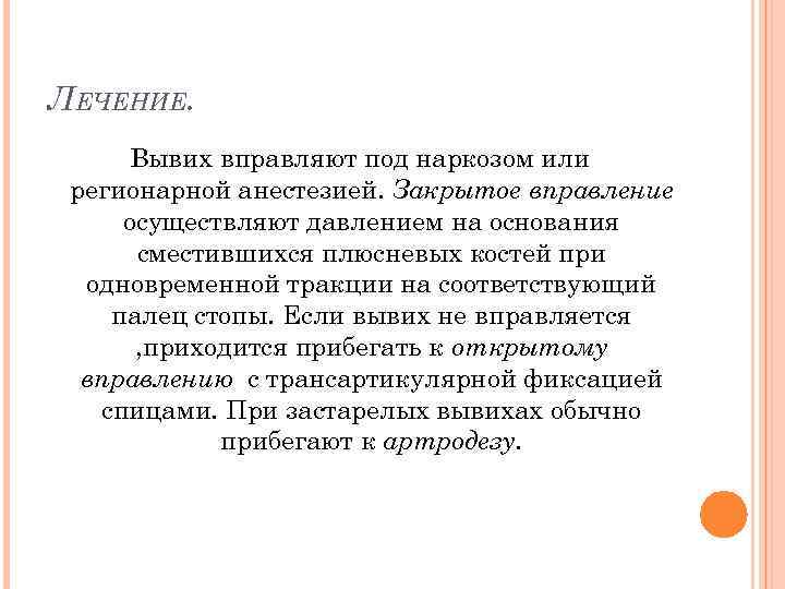 ЛЕЧЕНИЕ. Вывих вправляют под наркозом или регионарной анестезией. Закрытое вправление осуществляют давлением на основания