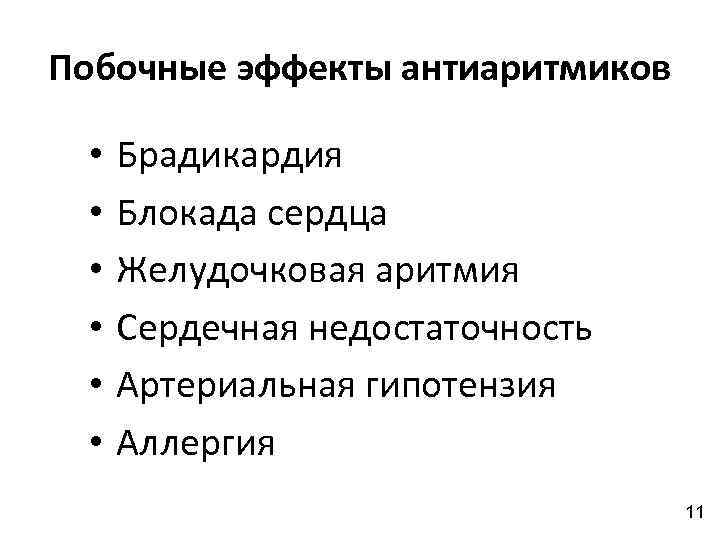 Побочные эффекты антиаритмиков • • • Брадикардия Блокада сердца Желудочковая аритмия Сердечная недостаточность Артериальная