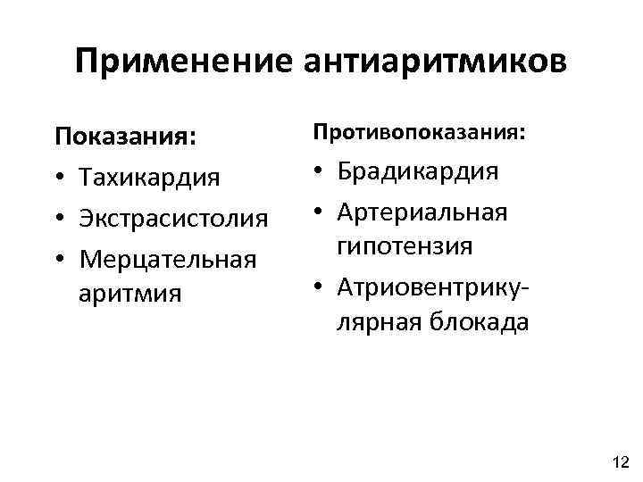 Применение антиаритмиков Показания: • Тахикардия • Экстрасистолия • Мерцательная аритмия Противопоказания: • Брадикардия •