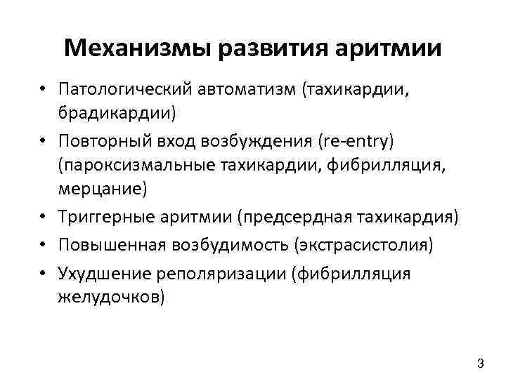 Механизмы развития аритмии • Патологический автоматизм (тахикардии, брадикардии) • Повторный вход возбуждения (re-entry) (пароксизмальные