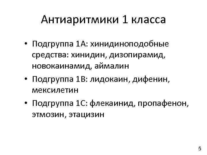 Антиаритмики 1 класса • Подгруппа 1 А: хинидиноподобные средства: хинидин, дизопирамид, новокаинамид, аймалин •