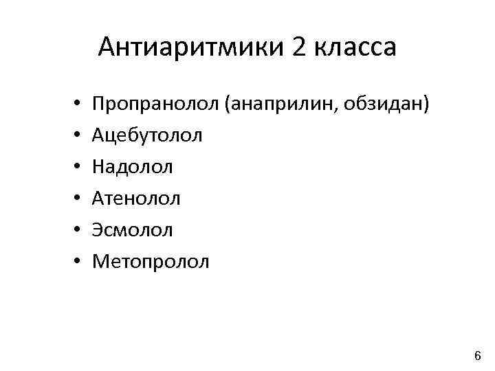 Антиаритмики 2 класса • • • Пропранолол (анаприлин, обзидан) Ацебутолол Надолол Атенолол Эсмолол Метопролол