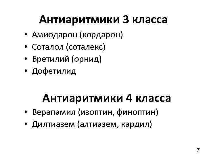 Антиаритмики 3 класса • • Амиодарон (кордарон) Соталол (соталекс) Бретилий (орнид) Дофетилид Антиаритмики 4