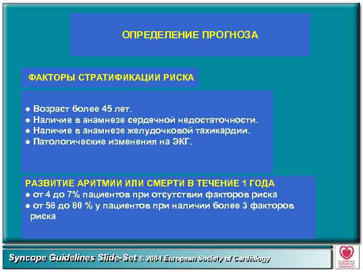 ОПРЕДЕЛЕНИЕ ПРОГНОЗА ФАКТОРЫ СТРАТИФИКАЦИИ РИСКА ● Возраст более 45 лет. ● Наличие в анамнезе