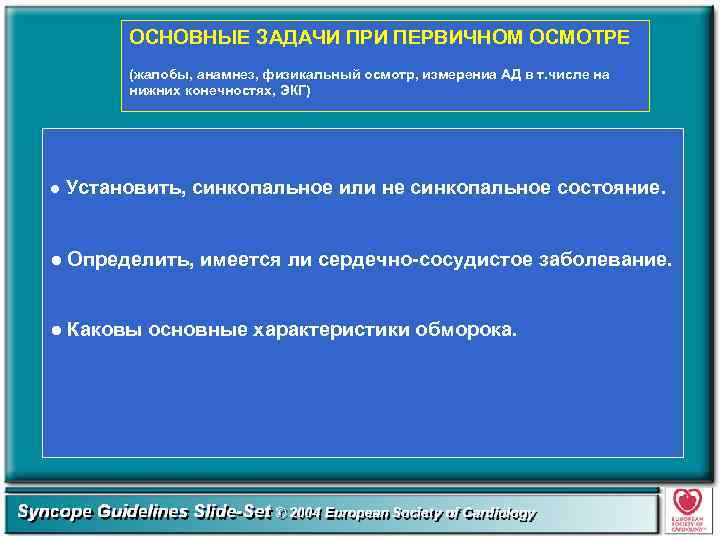 ОСНОВНЫЕ ЗАДАЧИ ПРИ ПЕРВИЧНОМ ОСМОТРЕ (жалобы, анамнез, физикальный осмотр, измерениа АД в т. числе