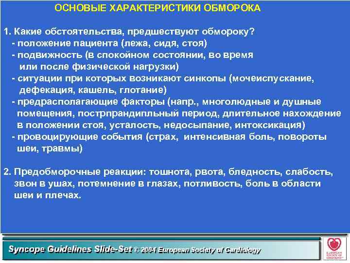 ОСНОВЫЕ ХАРАКТЕРИСТИКИ ОБМОРОКА 1. Какие обстоятельства, предшествуют обмороку? - положение пациента (лежа, сидя, стоя)