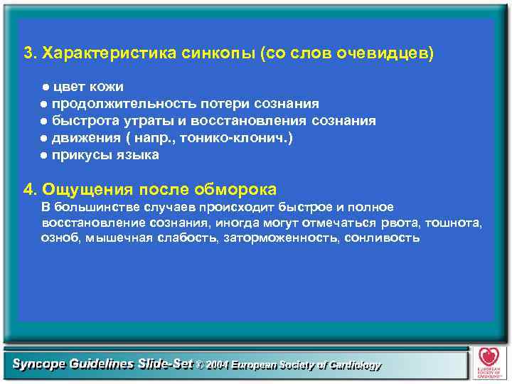 3. Характеристика синкопы (со слов очевидцев) ● цвет кожи ● продолжительность потери сознания ●