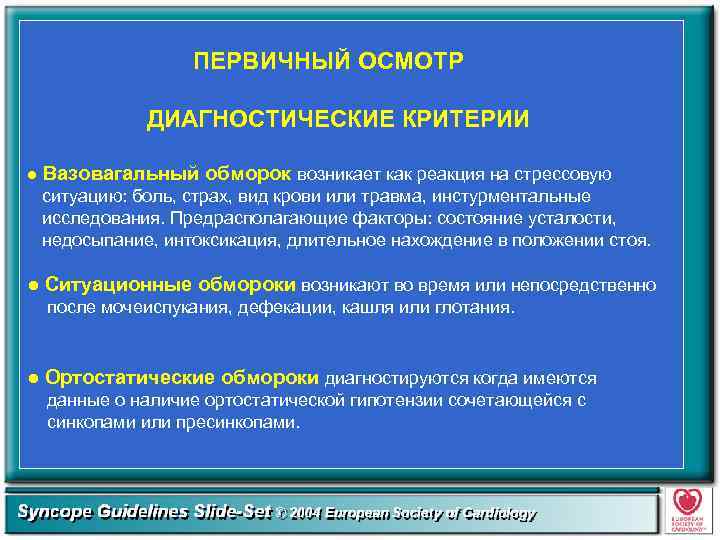 ПЕРВИЧНЫЙ ОСМОТР ДИАГНОСТИЧЕСКИЕ КРИТЕРИИ ● Вазовагальный обморок возникает как реакция на стрессовую ситуацию: боль,