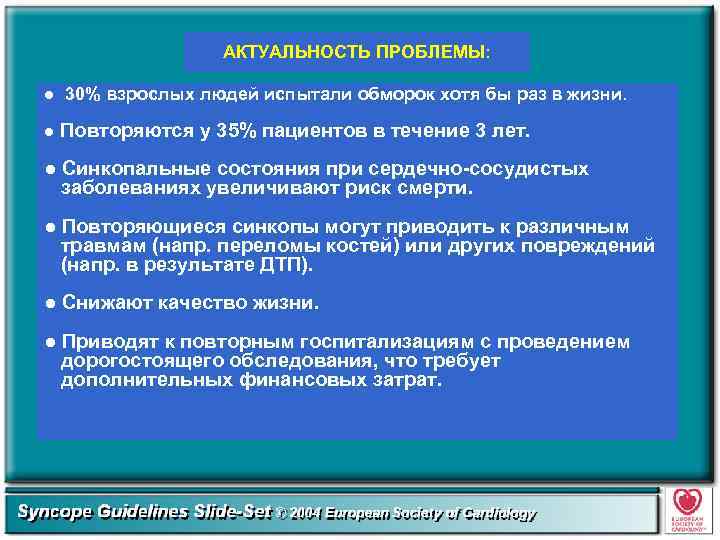 АКТУАЛЬНОСТЬ ПРОБЛЕМЫ: ● 30% взрослых людей испытали обморок хотя бы раз в жизни. ●