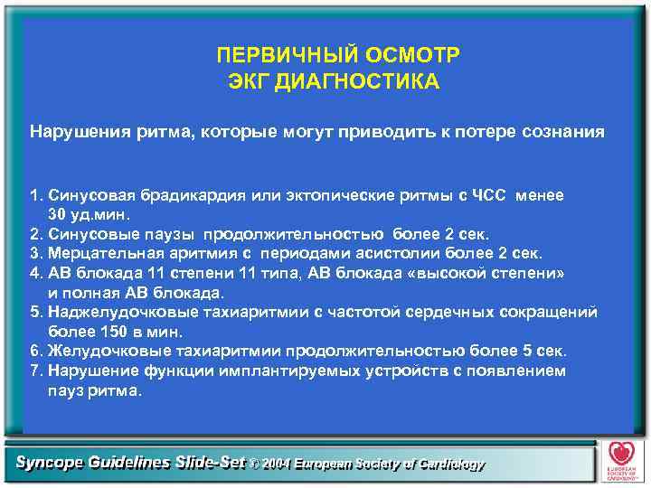 ПЕРВИЧНЫЙ ОСМОТР ЭКГ ДИАГНОСТИКА Нарушения ритма, которые могут приводить к потере сознания 1. Синусовая