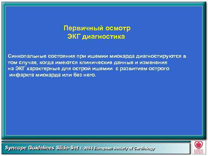 Первичный осмотр ЭКГ диагностика Синкопальные состояния при ишемии миокарда диагностируются в том случае, когда