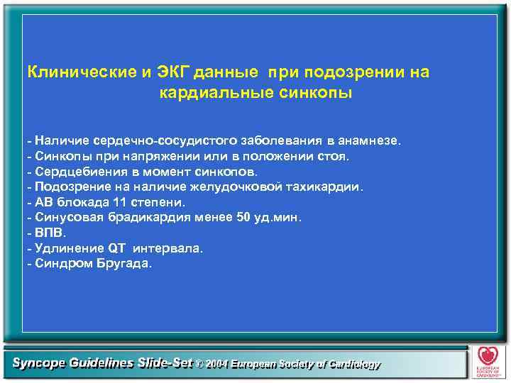 Клинические и ЭКГ данные при подозрении на кардиальные синкопы - Наличие сердечно-сосудистого заболевания в
