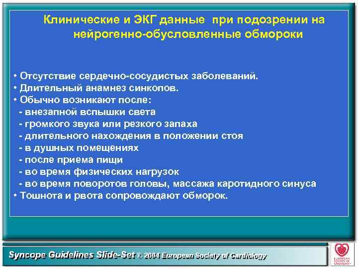 Клинические и ЭКГ данные при подозрении на нейрогенно-обусловленные обмороки • Отсутствие сердечно-сосудистых заболеваний. •