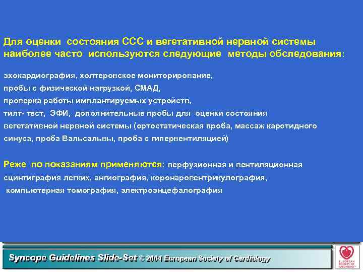 Для оценки состояния ССС и вегетативной нервной системы наиболее часто используются следующие методы обследования: