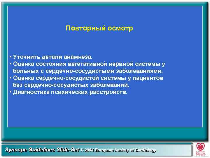 Повторный осмотр • Уточнить детали анамнеза. • Оценка состояния вегетативной нервной системы у больных